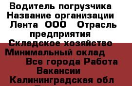 Водитель погрузчика › Название организации ­ Лента, ООО › Отрасль предприятия ­ Складское хозяйство › Минимальный оклад ­ 33 800 - Все города Работа » Вакансии   . Калининградская обл.,Приморск г.